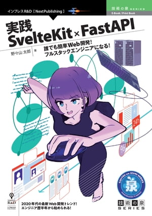 実践SvelteKit×FastAPI誰でも簡単Web開発！フルスタックエンジニアになる！